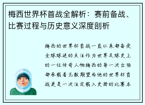梅西世界杯首战全解析:赛前备战、比赛过程与历史意义深度剖析 梅西世界杯首战全解析:赛前备战、比赛过程与历史意义深度剖析