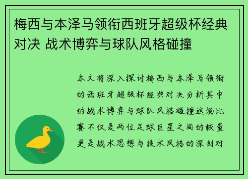 梅西与本泽马领衔西班牙超级杯经典对决 战术博弈与球队风格碰撞 梅西与本泽马领衔西班牙超级杯经典对决 战术博弈与球队风格碰撞