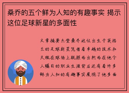 桑乔的五个鲜为人知的有趣事实 揭示这位足球新星的多面性