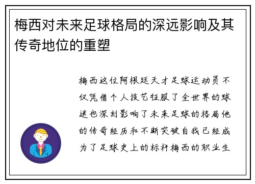 梅西对未来足球格局的深远影响及其传奇地位的重塑