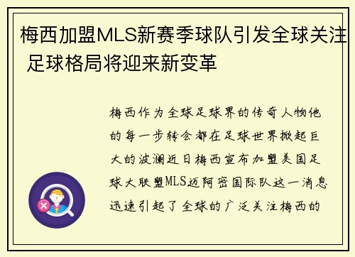 梅西加盟MLS新赛季球队引发全球关注 足球格局将迎来新变革