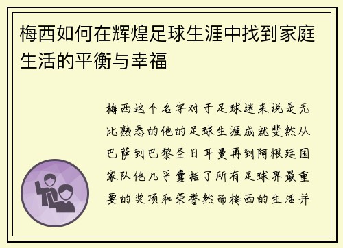 梅西如何在辉煌足球生涯中找到家庭生活的平衡与幸福 梅西如何在辉煌足球生涯中找到家庭生活的平衡与幸福