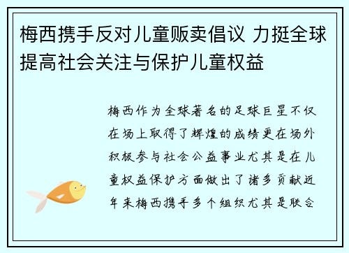 梅西携手反对儿童贩卖倡议 力挺全球提高社会关注与保护儿童权益 梅西携手反对儿童贩卖倡议 力挺全球提高社会关注与保护儿童权益
