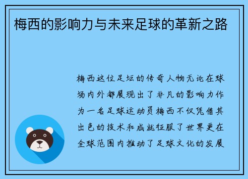 梅西的影响力与未来足球的革新之路