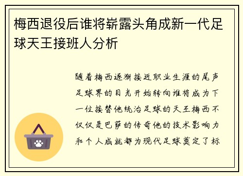 梅西退役后谁将崭露头角成新一代足球天王接班人分析