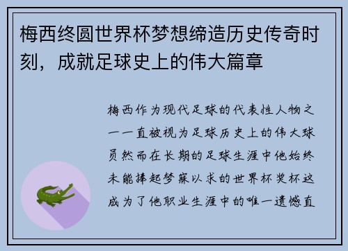梅西终圆世界杯梦想缔造历史传奇时刻,成就足球史上的伟大篇章 梅西终圆世界杯梦想缔造历史传奇时刻,成就足球史上的伟大篇章