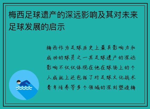 梅西足球遗产的深远影响及其对未来足球发展的启示