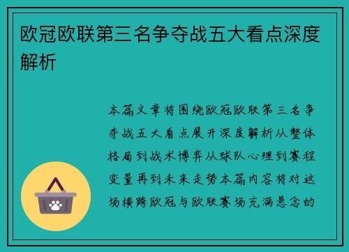 欧冠欧联第三名争夺战五大看点深度解析 欧冠欧联第三名争夺战五大看点深度解析