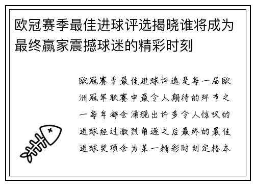 欧冠赛季最佳进球评选揭晓谁将成为最终赢家震撼球迷的精彩时刻 欧冠赛季最佳进球评选揭晓谁将成为最终赢家震撼球迷的精彩时刻
