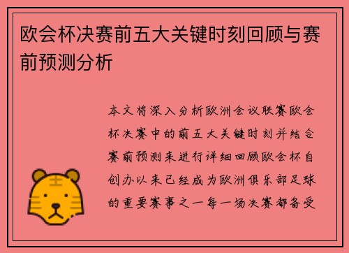欧会杯决赛前五大关键时刻回顾与赛前预测分析 欧会杯决赛前五大关键时刻回顾与赛前预测分析