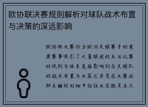 欧协联决赛规则解析对球队战术布置与决策的深远影响 欧协联决赛规则解析对球队战术布置与决策的深远影响