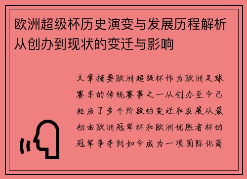 欧洲超级杯历史演变与发展历程解析从创办到现状的变迁与影响 欧洲超级杯历史演变与发展历程解析从创办到现状的变迁与影响