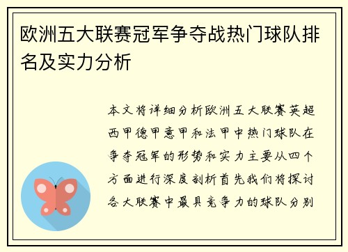 欧洲五大联赛冠军争夺战热门球队排名及实力分析