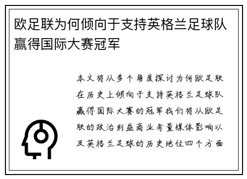 欧足联为何倾向于支持英格兰足球队赢得国际大赛冠军 欧足联为何倾向于支持英格兰足球队赢得国际大赛冠军
