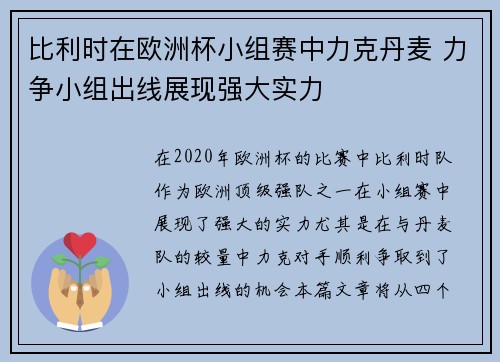 比利时在欧洲杯小组赛中力克丹麦 力争小组出线展现强大实力 比利时在欧洲杯小组赛中力克丹麦 力争小组出线展现强大实力