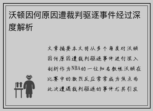 沃顿因何原因遭裁判驱逐事件经过深度解析