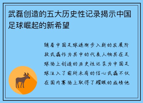 武磊创造的五大历史性记录揭示中国足球崛起的新希望