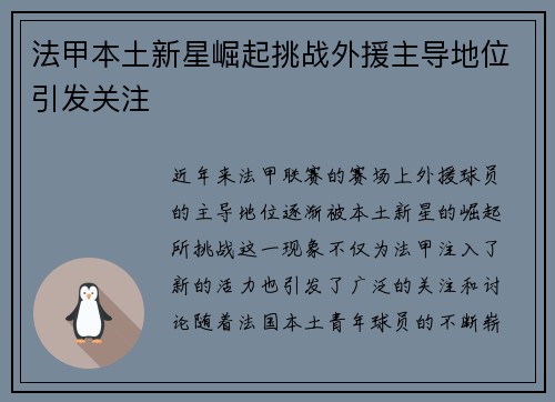 法甲本土新星崛起挑战外援主导地位引发关注