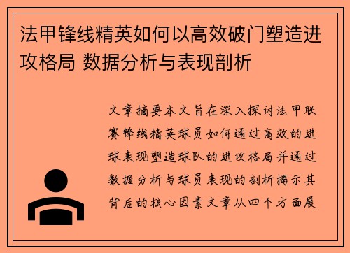 法甲锋线精英如何以高效破门塑造进攻格局 数据分析与表现剖析