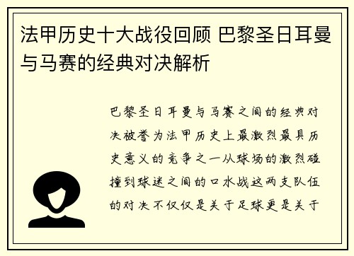 法甲历史十大战役回顾 巴黎圣日耳曼与马赛的经典对决解析