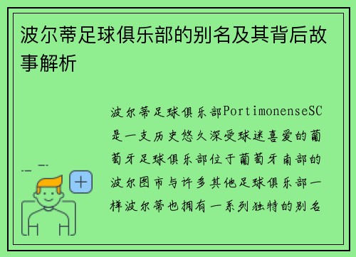 波尔蒂足球俱乐部的别名及其背后故事解析 波尔蒂足球俱乐部的别名及其背后故事解析