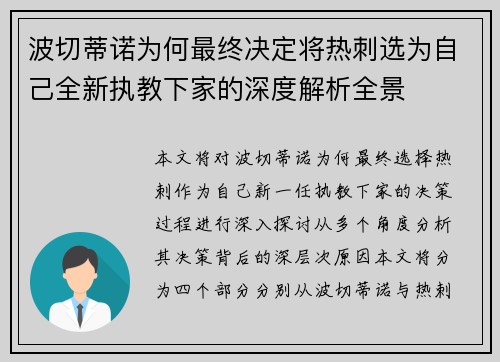 波切蒂诺为何最终决定将热刺选为自己全新执教下家的深度解析全景 波切蒂诺为何最终决定将热刺选为自己全新执教下家的深度解析全景