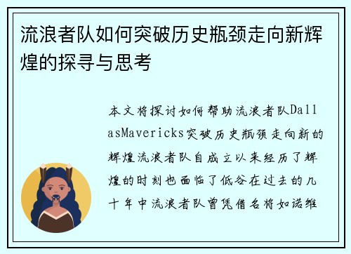 流浪者队如何突破历史瓶颈走向新辉煌的探寻与思考