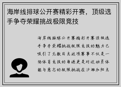 海岸线排球公开赛精彩开赛，顶级选手争夺荣耀挑战极限竞技