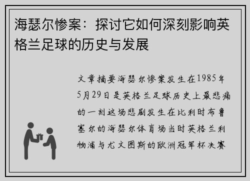 海瑟尔惨案:探讨它如何深刻影响英格兰足球的历史与发展 海瑟尔惨案:探讨它如何深刻影响英格兰足球的历史与发展