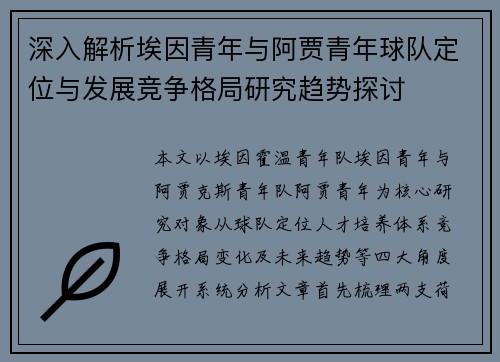 深入解析埃因青年与阿贾青年球队定位与发展竞争格局研究趋势探讨