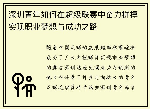 深圳青年如何在超级联赛中奋力拼搏实现职业梦想与成功之路