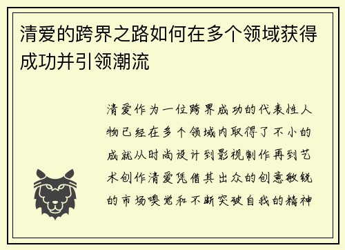 清爱的跨界之路如何在多个领域获得成功并引领潮流 清爱的跨界之路如何在多个领域获得成功并引领潮流