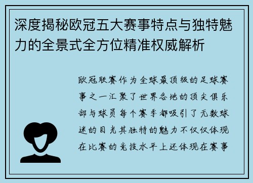 深度揭秘欧冠五大赛事特点与独特魅力的全景式全方位精准权威解析 深度揭秘欧冠五大赛事特点与独特魅力的全景式全方位精准权威解析