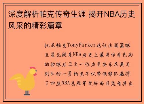 深度解析帕克传奇生涯 揭开NBA历史风采的精彩篇章 深度解析帕克传奇生涯 揭开NBA历史风采的精彩篇章