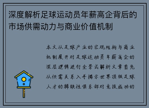 深度解析足球运动员年薪高企背后的市场供需动力与商业价值机制 深度解析足球运动员年薪高企背后的市场供需动力与商业价值机制