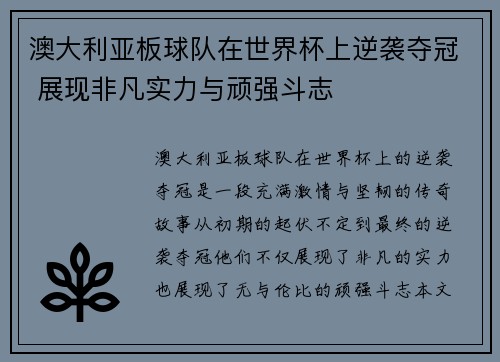 澳大利亚板球队在世界杯上逆袭夺冠 展现非凡实力与顽强斗志 澳大利亚板球队在世界杯上逆袭夺冠 展现非凡实力与顽强斗志
