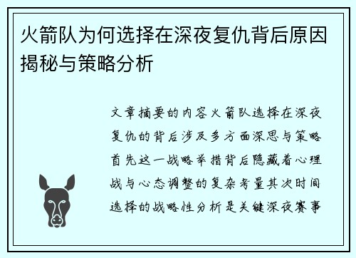 火箭队为何选择在深夜复仇背后原因揭秘与策略分析 火箭队为何选择在深夜复仇背后原因揭秘与策略分析
