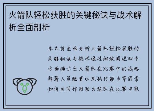 火箭队轻松获胜的关键秘诀与战术解析全面剖析