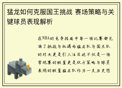 猛龙如何克服国王挑战 赛场策略与关键球员表现解析 猛龙如何克服国王挑战 赛场策略与关键球员表现解析