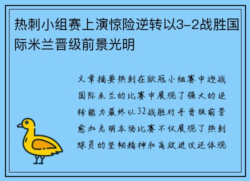 热刺小组赛上演惊险逆转以3-2战胜国际米兰晋级前景光明 热刺小组赛上演惊险逆转以3-2战胜国际米兰晋级前景光明