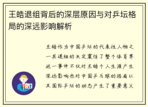 王皓退组背后的深层原因与对乒坛格局的深远影响解析 王皓退组背后的深层原因与对乒坛格局的深远影响解析