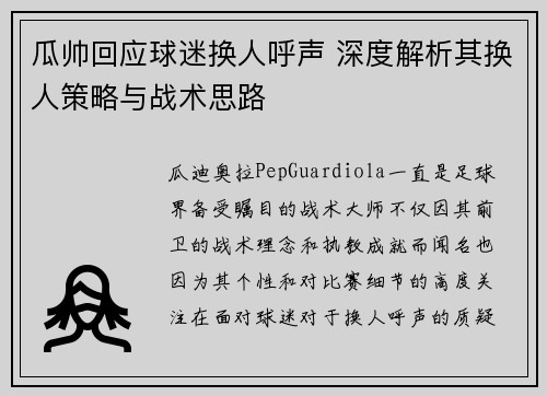 瓜帅回应球迷换人呼声 深度解析其换人策略与战术思路 瓜帅回应球迷换人呼声 深度解析其换人策略与战术思路