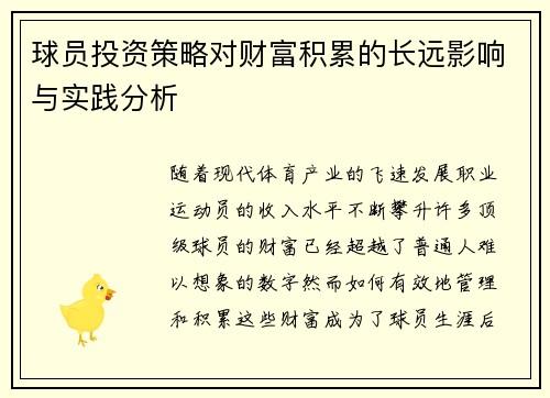 球员投资策略对财富积累的长远影响与实践分析 球员投资策略对财富积累的长远影响与实践分析