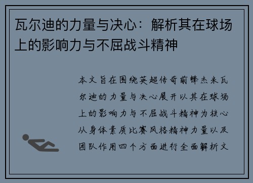 瓦尔迪的力量与决心：解析其在球场上的影响力与不屈战斗精神