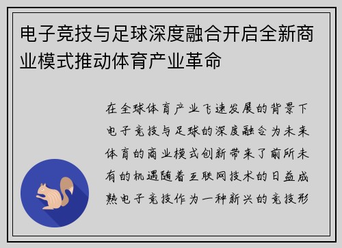 电子竞技与足球深度融合开启全新商业模式推动体育产业革命