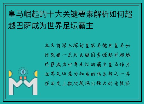皇马崛起的十大关键要素解析如何超越巴萨成为世界足坛霸主 皇马崛起的十大关键要素解析如何超越巴萨成为世界足坛霸主