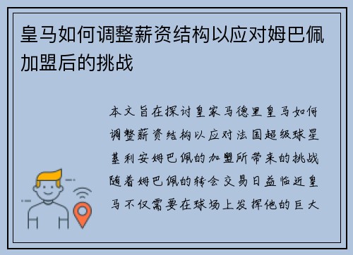 皇马如何调整薪资结构以应对姆巴佩加盟后的挑战 皇马如何调整薪资结构以应对姆巴佩加盟后的挑战