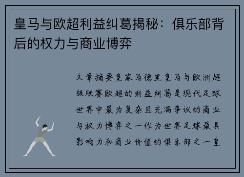 皇马与欧超利益纠葛揭秘:俱乐部背后的权力与商业博弈 皇马与欧超利益纠葛揭秘:俱乐部背后的权力与商业博弈
