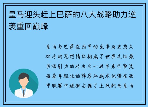皇马迎头赶上巴萨的八大战略助力逆袭重回巅峰 皇马迎头赶上巴萨的八大战略助力逆袭重回巅峰