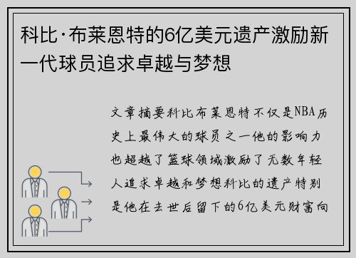 科比·布莱恩特的6亿美元遗产激励新一代球员追求卓越与梦想 科比·布莱恩特的6亿美元遗产激励新一代球员追求卓越与梦想